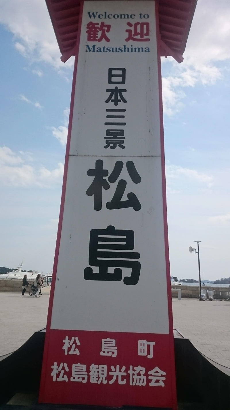 松島　看板.jpg