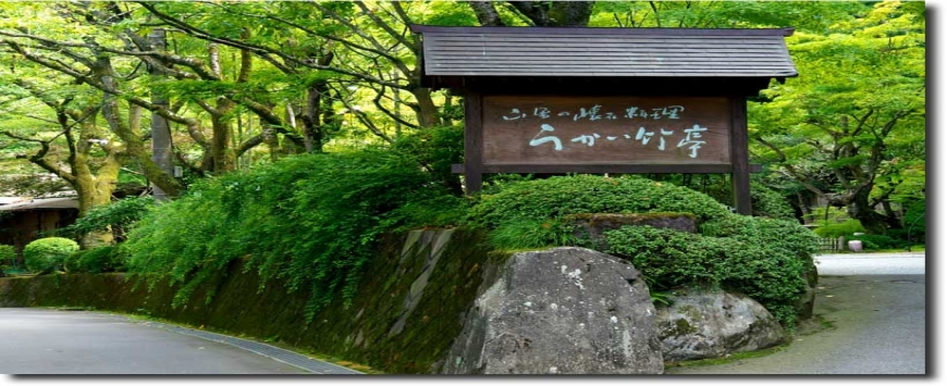 【神奈川県】うかい竹亭