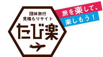 たび楽（ツアーバンク）｜オススメの社員旅行・団体旅行を提案する旅行会社