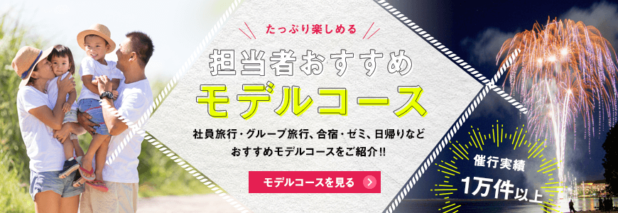 担当者おすすめモデルコース