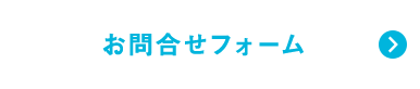 お問合せフォーム