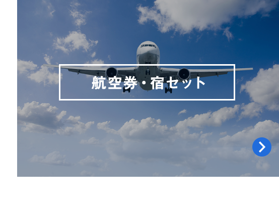 航空券・宿セット